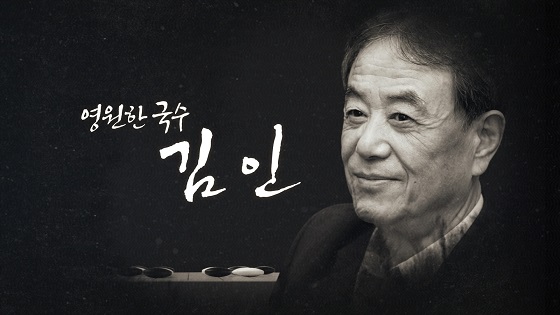 “벌써 그립고, 고맙다” 바둑TV, ‘바둑 전설’ 김인 국수 추모 프로그램 방송